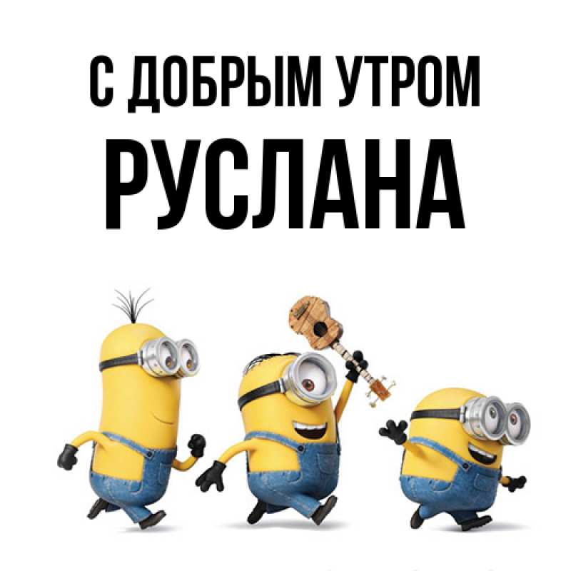 Картинка С добрым утром, Руслана