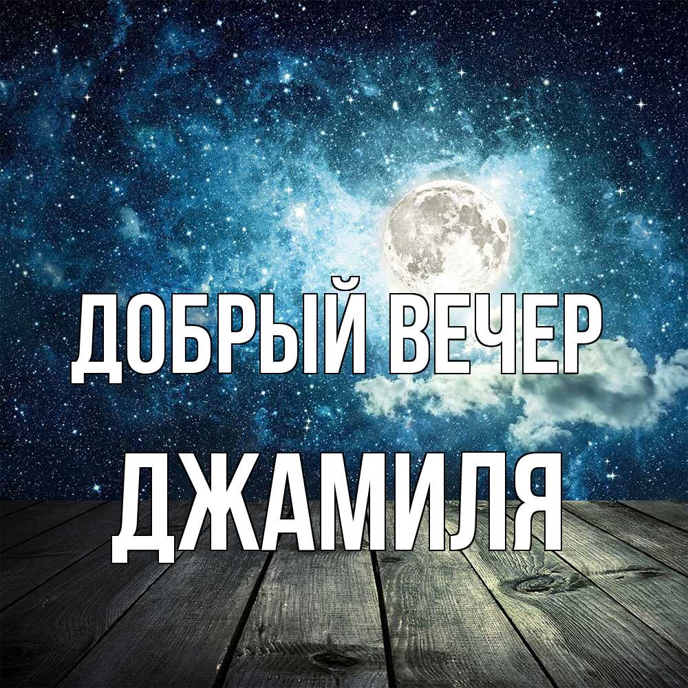 Открытка  с именем. Джамиля, Добрый вечер  