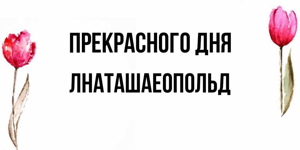 Открытка  с именем. Лнаташаеопольд, Прекрасного дня  