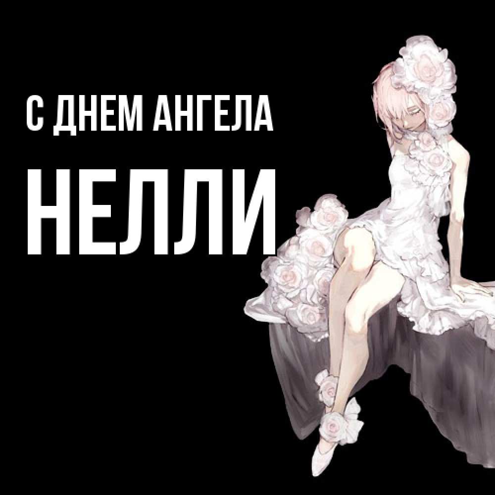 Открытка  с именем. Нелли, С днем ангела  