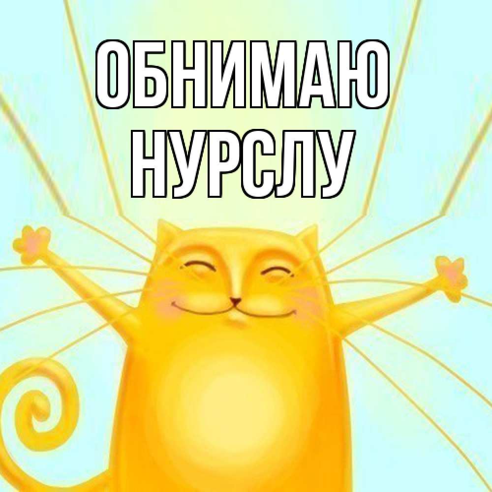 Открытка  с именем. Нурслу, Обнимаю  