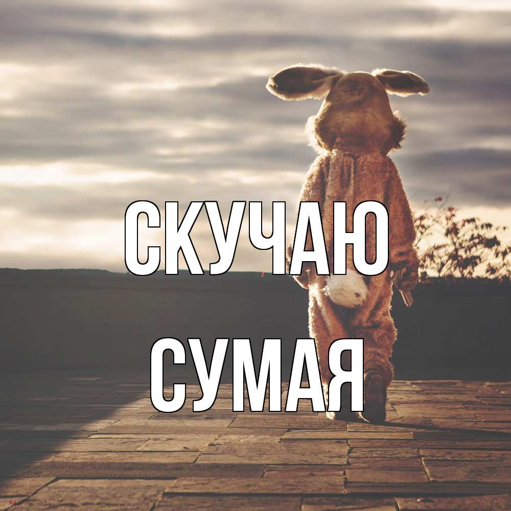 Открытка  с именем. Сумая, Скучаю  