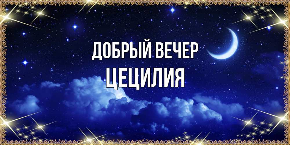 Открытка  с именем. Цецилия, Добрый вечер  