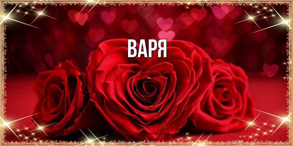Открытка  с именем. варя, Главная  