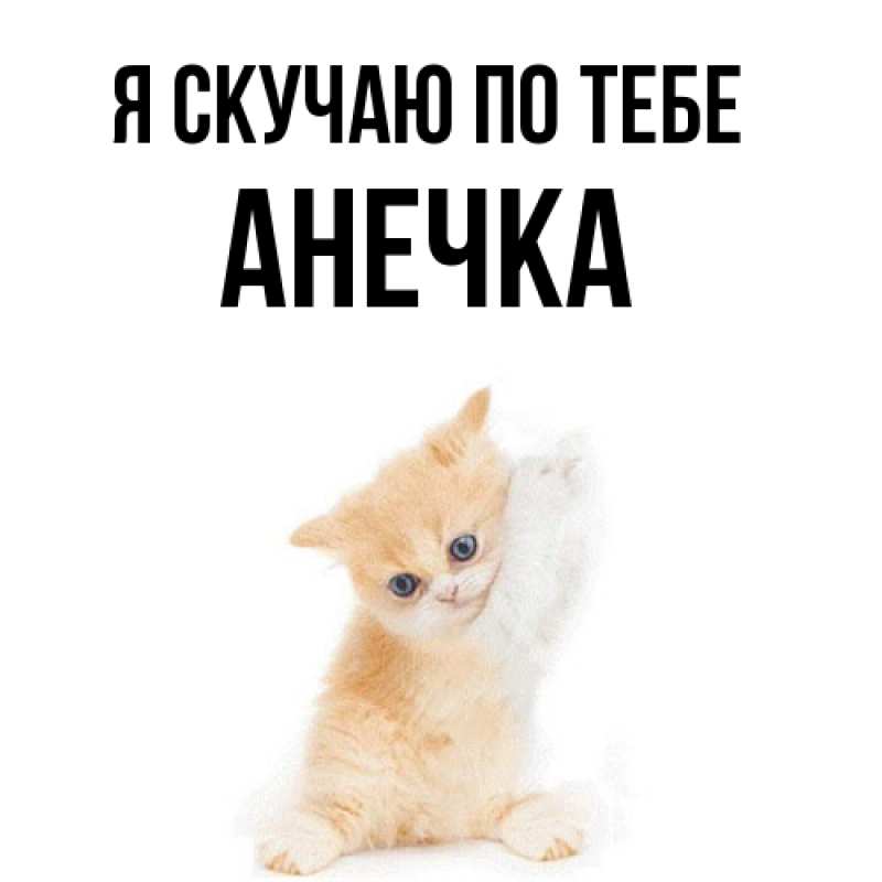 Картинка Я скучаю по тебе, АНЕЧКА
