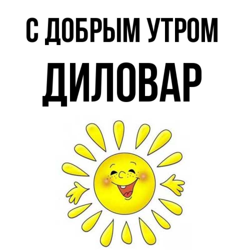 Картинка С добрым утром, Диловар