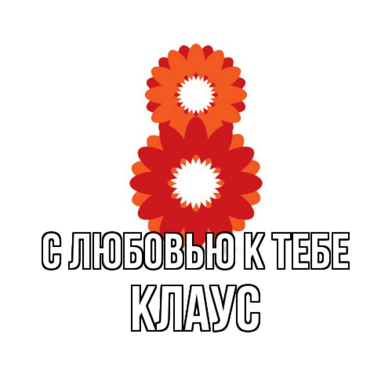 Картинка С любовью к тебе, Клаус