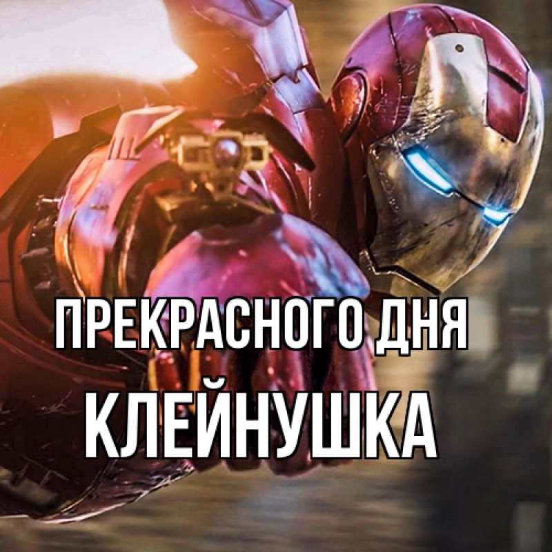 Картинка Прекрасного дня, Клейнушка