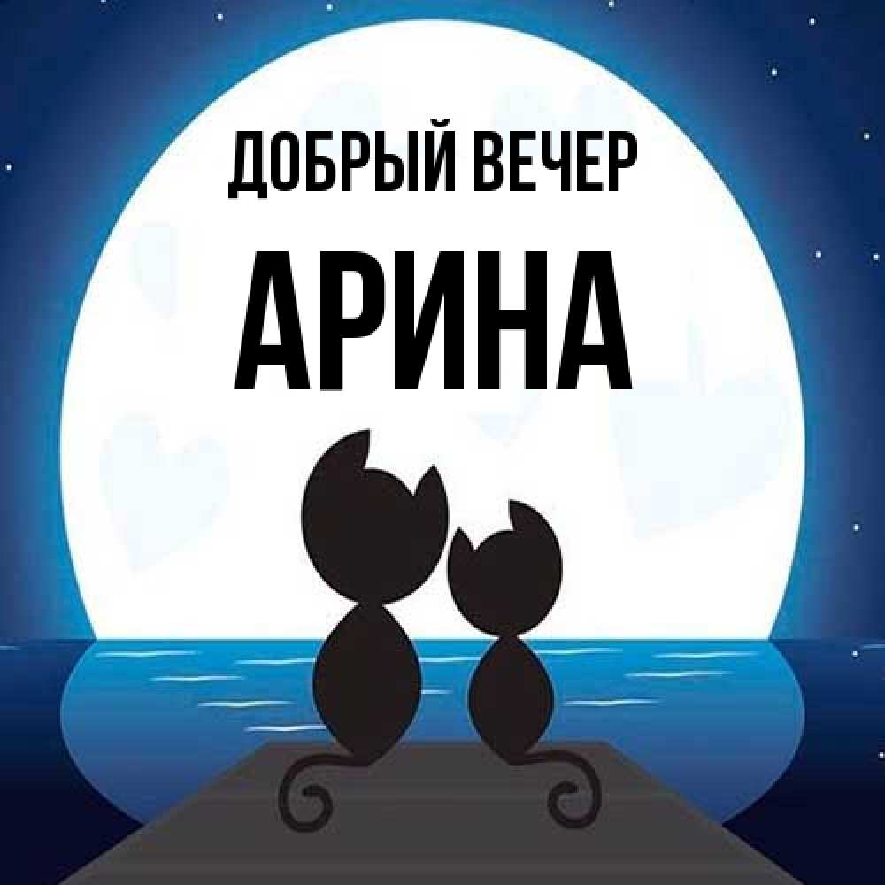 Открытка  с именем. Арина, Добрый вечер  