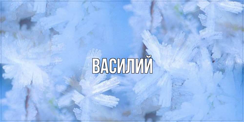Открытка  с именем. Василий, Главная  
