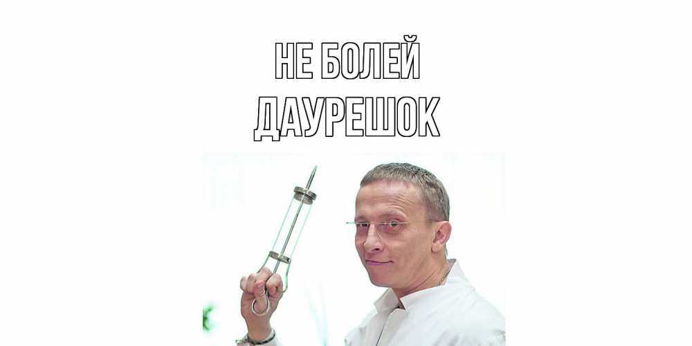 Открытка  с именем. Даурешок, Не болей  