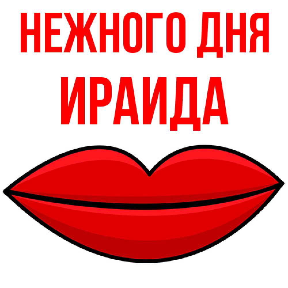 Открытка  с именем. Ираида, Нежного дня  