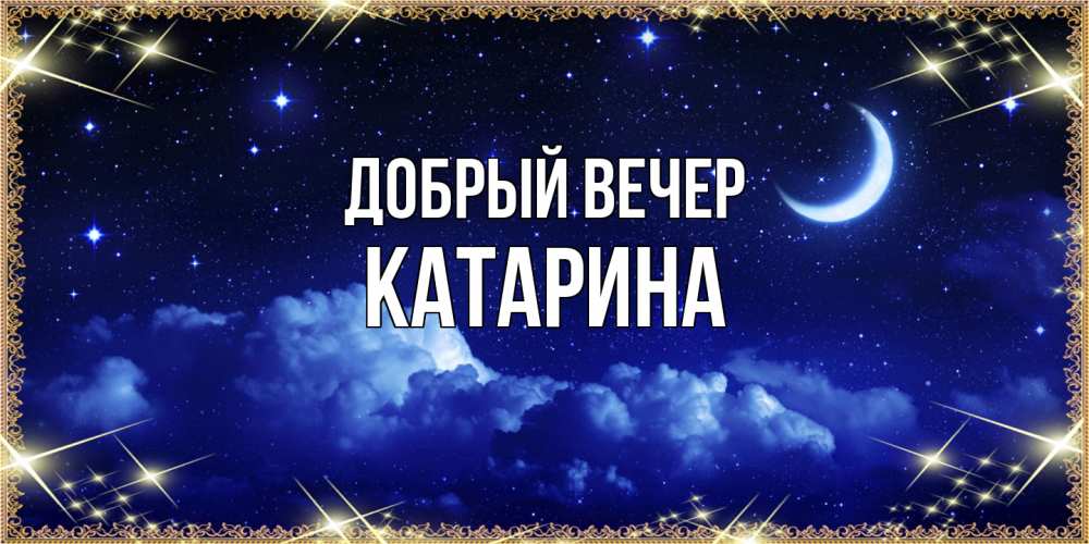 Открытка  с именем. Катарина, Добрый вечер  