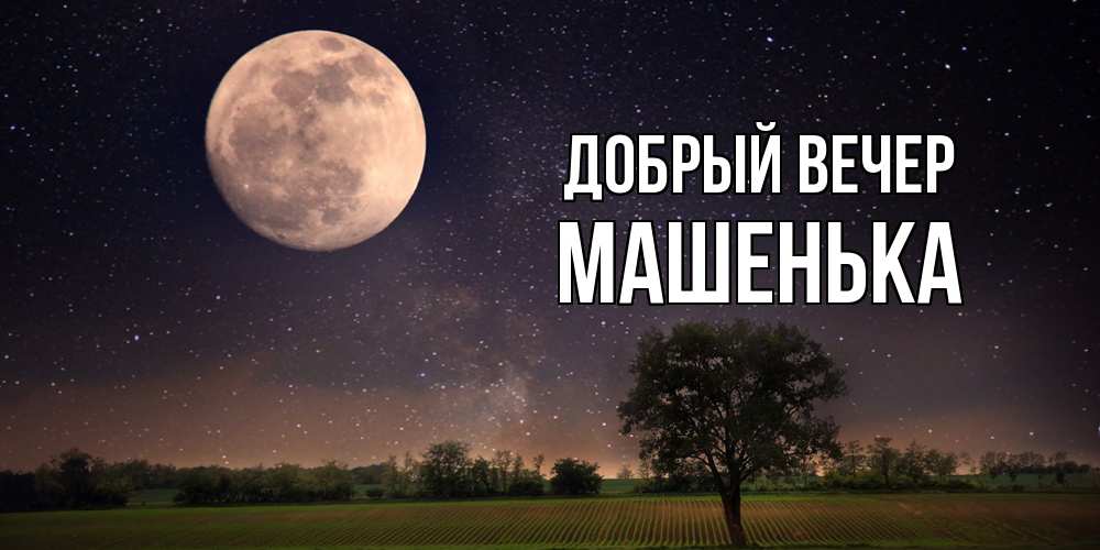 Открытка  с именем. Машенька, Добрый вечер  