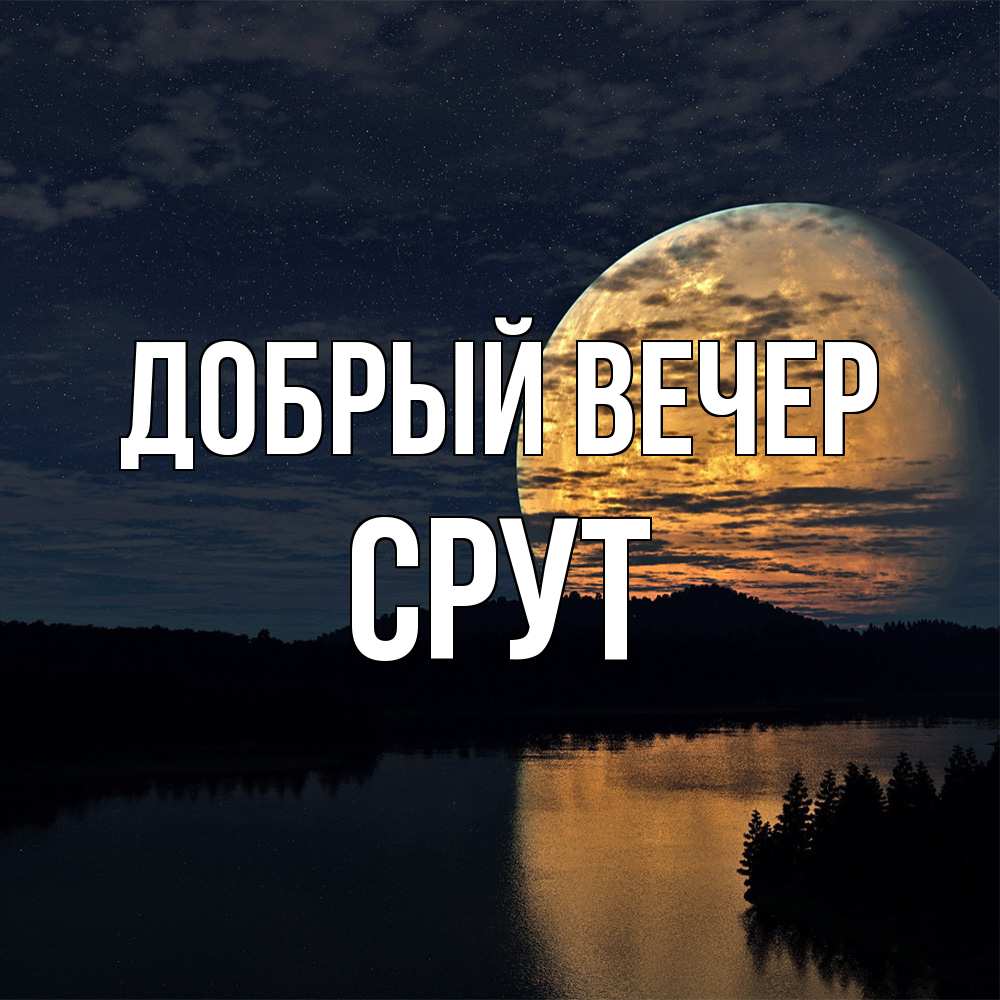 Открытка  с именем. срут, Добрый вечер  