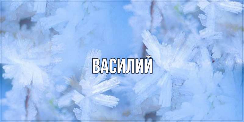 Картинка  с именем , Василий