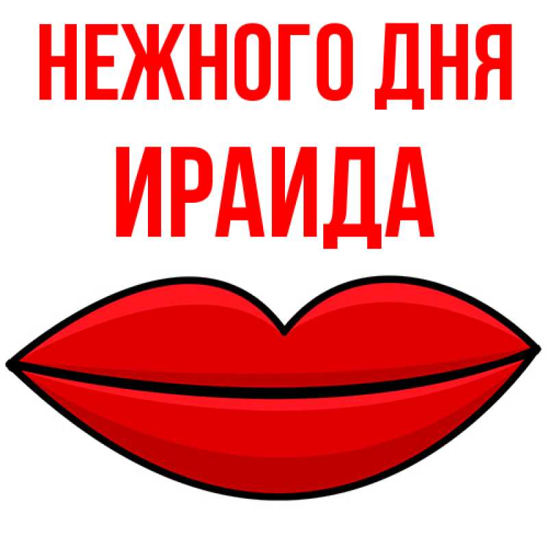 Картинка Нежного дня, Ираида