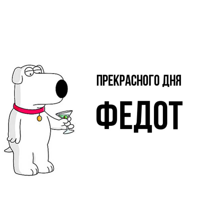 Картинка Прекрасного дня, Федот