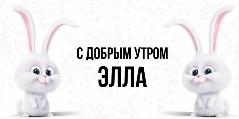 Картинка С добрым утром, Элла