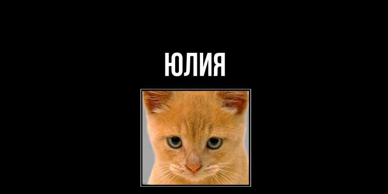 Картинка  с именем , Юлия