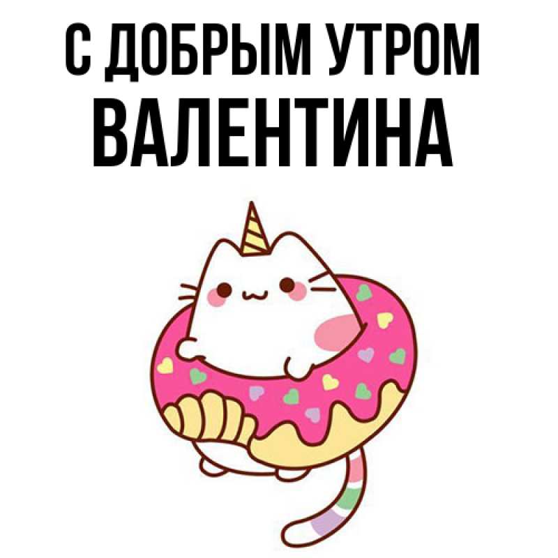 Картинка С добрым утром, валентина