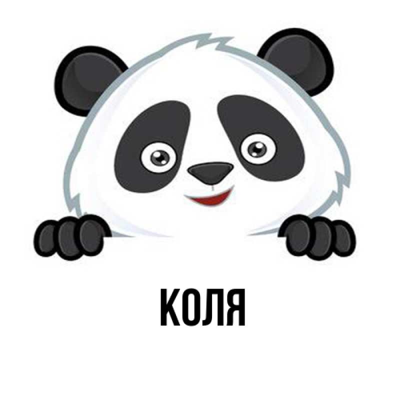 Картинка  с именем , коля