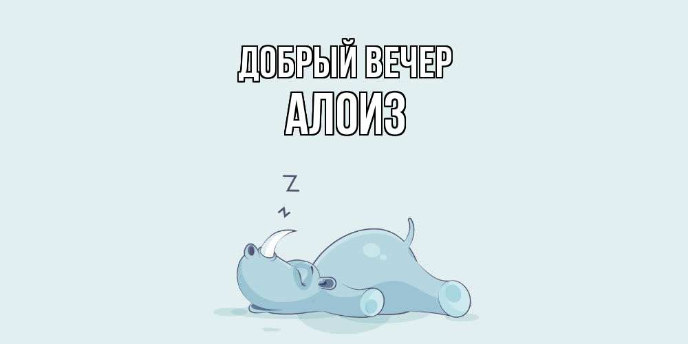 Открытка  с именем. Алоиз, Добрый вечер  