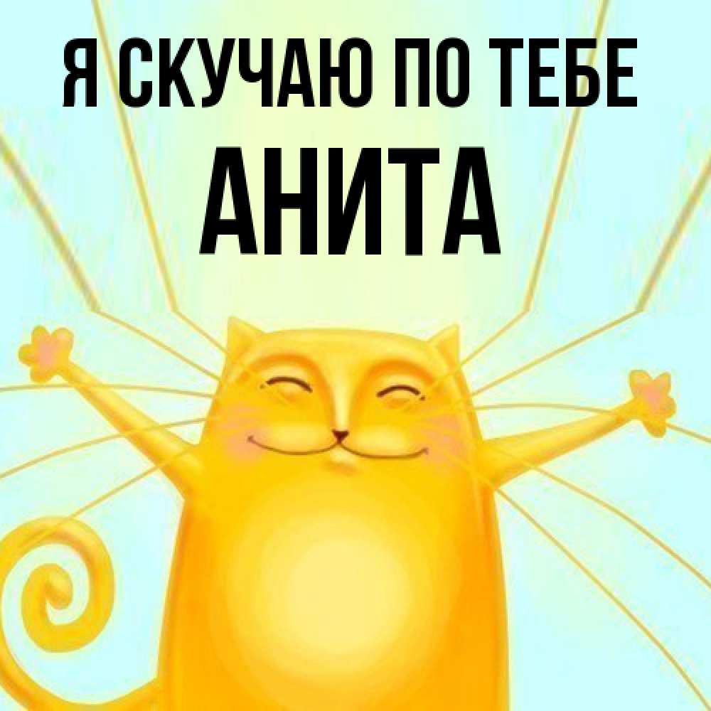 Открытка  с именем. Анита, Я скучаю по тебе  