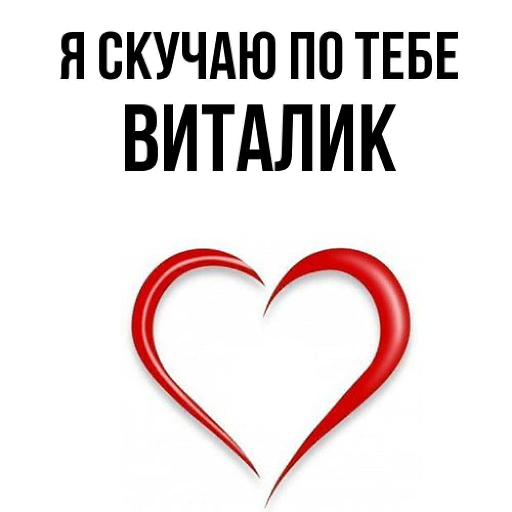Открытка  с именем. Виталик, Я скучаю по тебе  