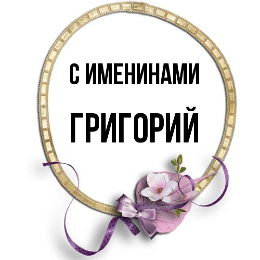 Открытка  с именем. Григорий, С именинами  