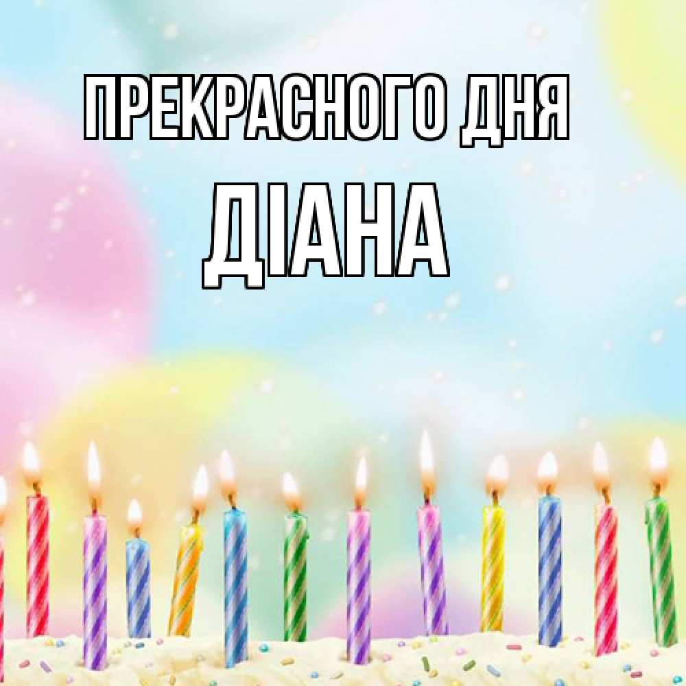 Открытка  с именем. Діана, Прекрасного дня  