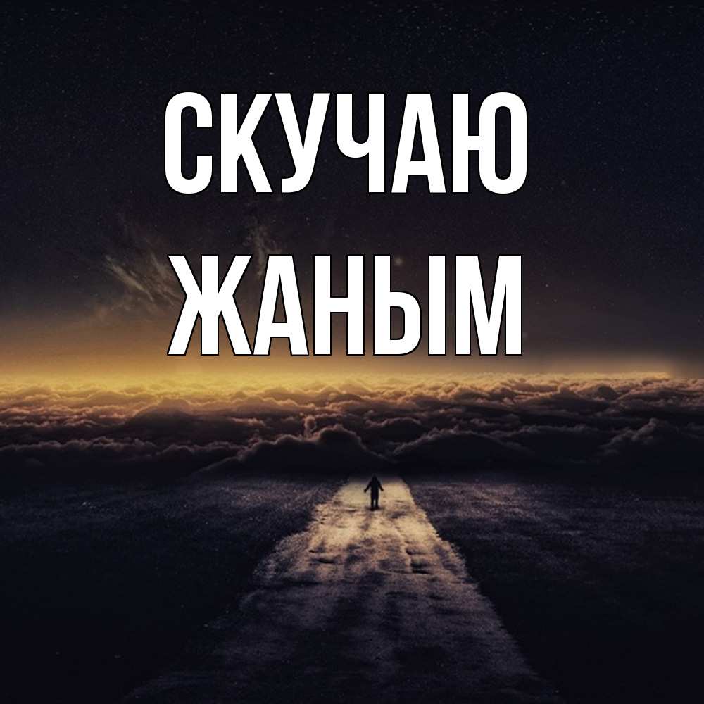 Открытка  с именем. Жаным, Скучаю  