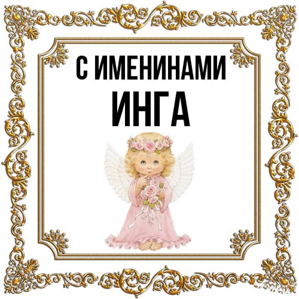 Открытка  с именем. Инга, С именинами  