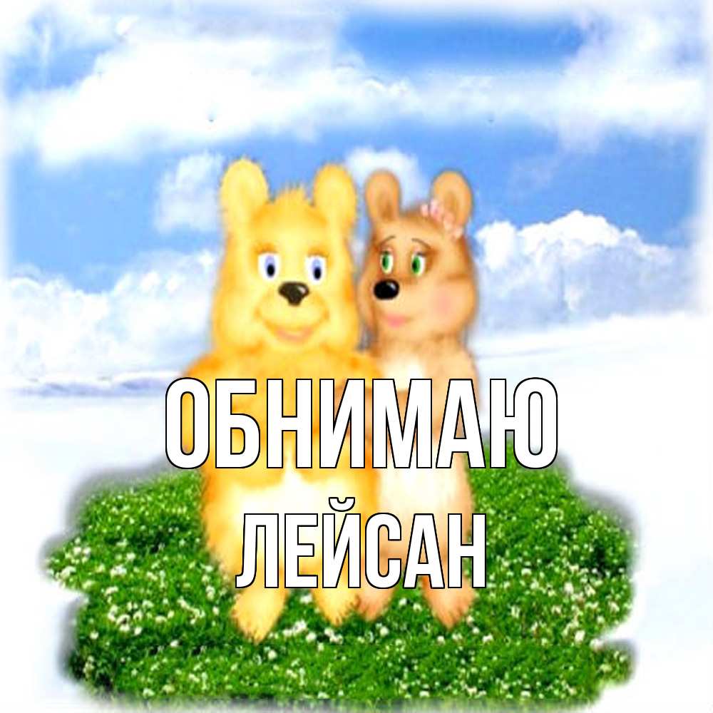 Открытка  с именем. Лейсан, Обнимаю  