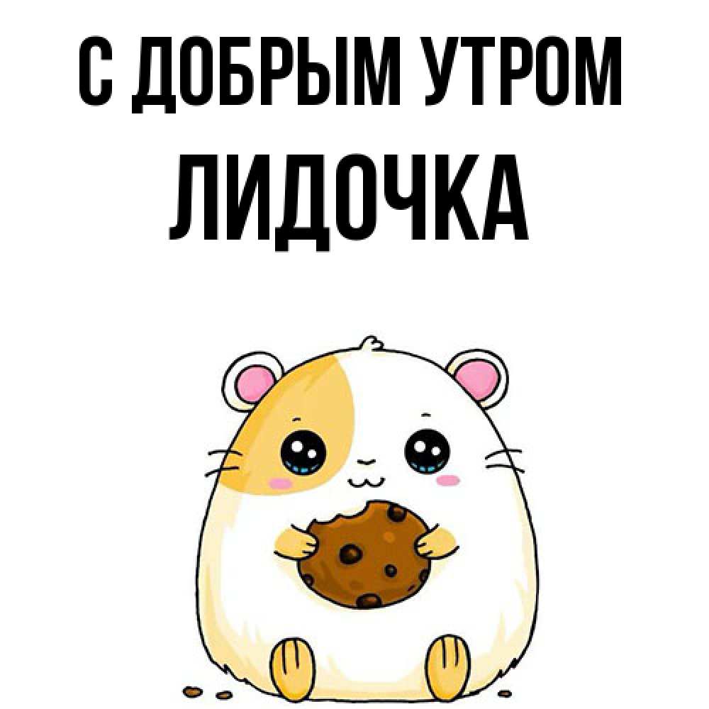 Открытка  с именем. Лидочка, С добрым утром  