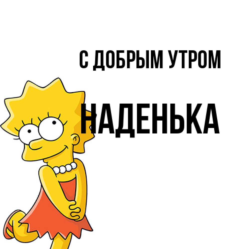 Открытка  с именем. Наденька, С добрым утром  