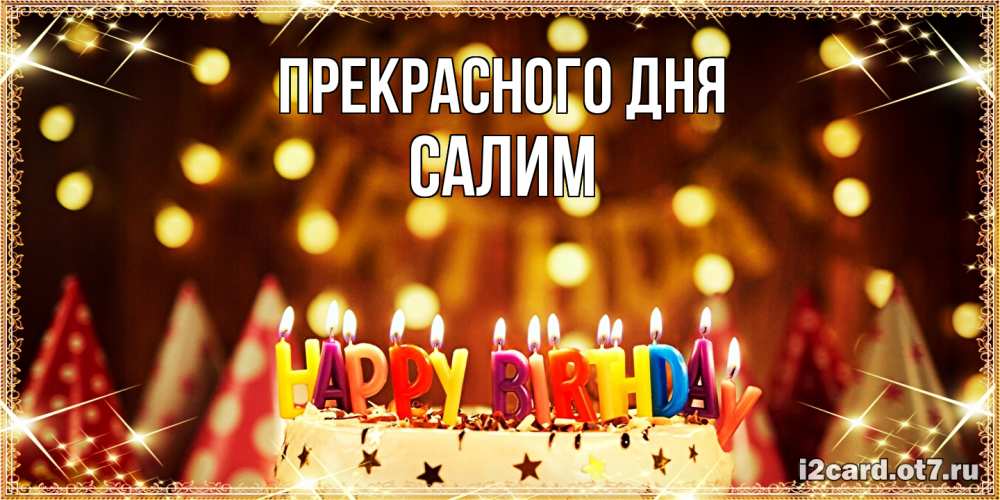 Открытка  с именем. Салим, Прекрасного дня  