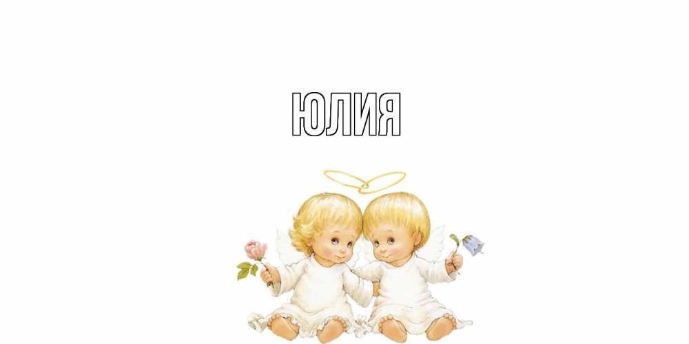 Открытка  с именем. Юлия, Главная  