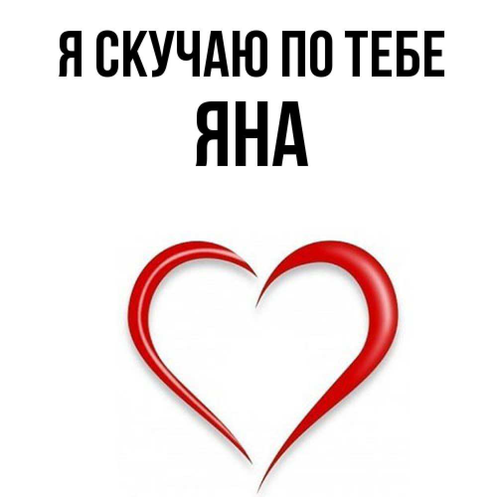 Открытка  с именем. Яна, Я скучаю по тебе  