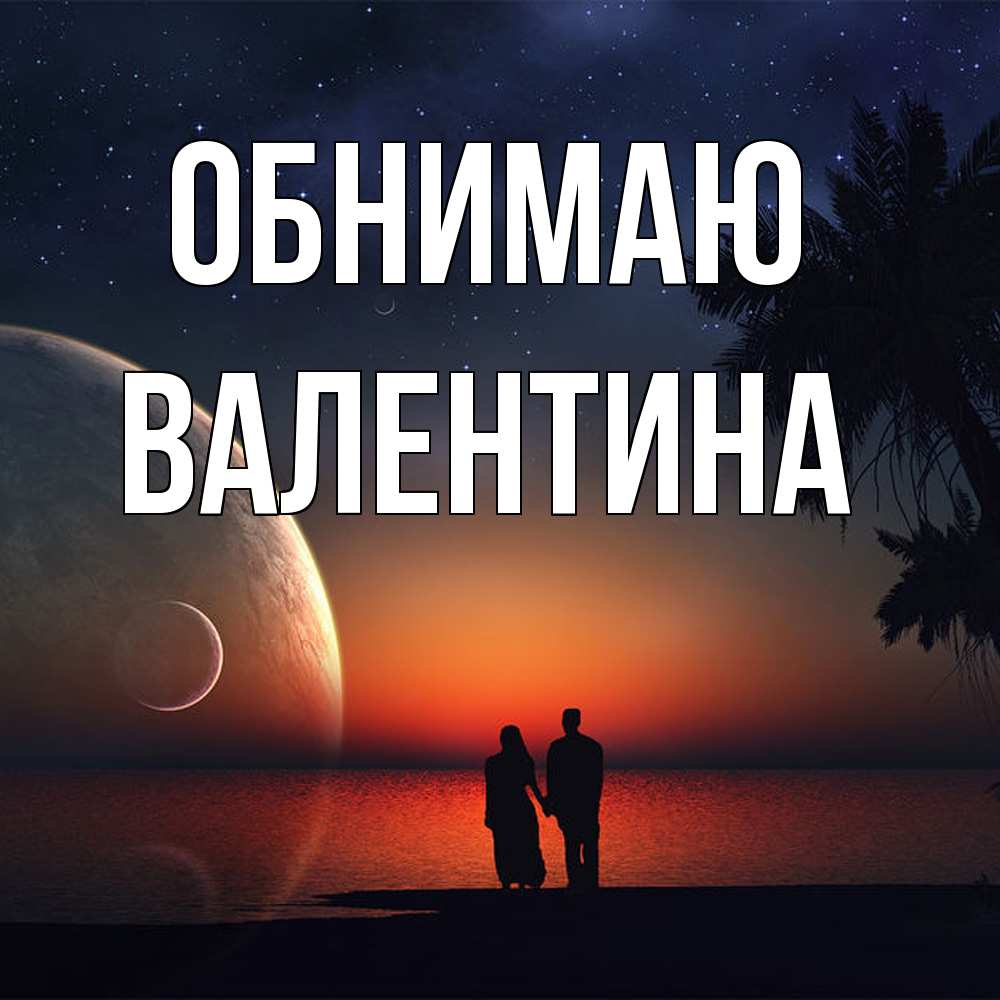 Открытка  с именем. валентина, Обнимаю  