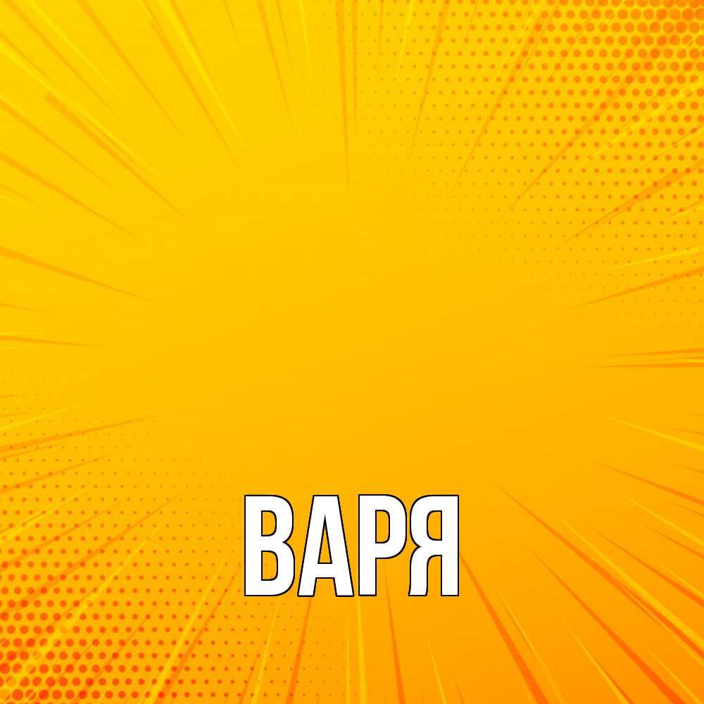 Открытка  с именем. варя, Главная  