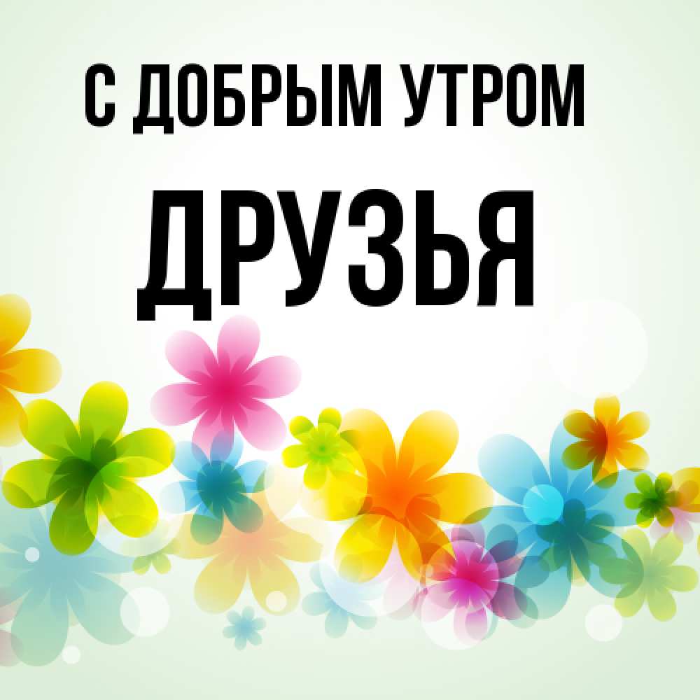 Открытка  с именем. друзья, С добрым утром  