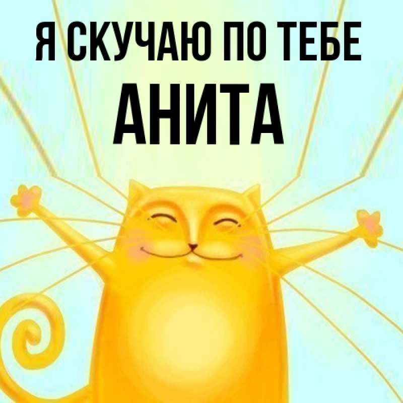 Картинка Я скучаю по тебе, Анита
