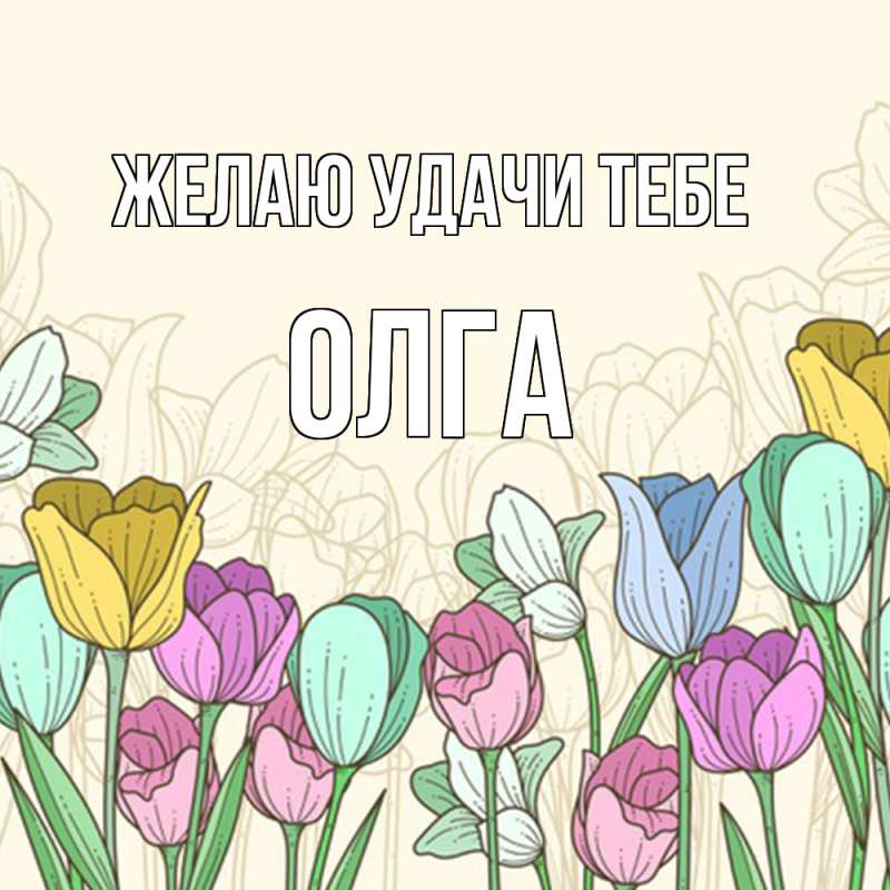 Открытка с именем, Олга, Желаю удачи тебе