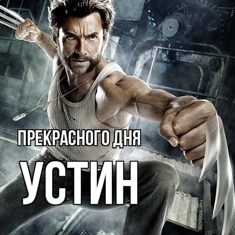 Картинка Прекрасного дня, Устин