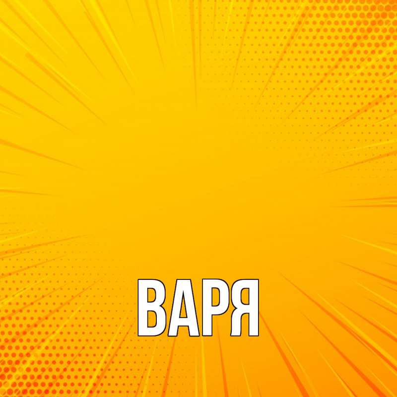 Картинка  с именем , варя