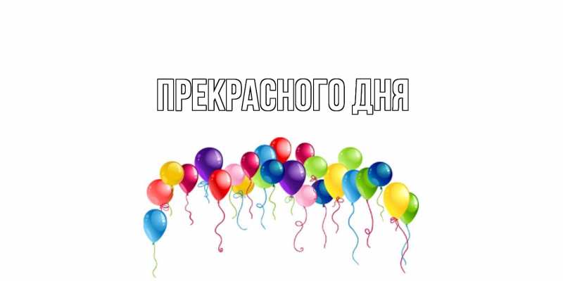 Картинка Прекрасного дня, 