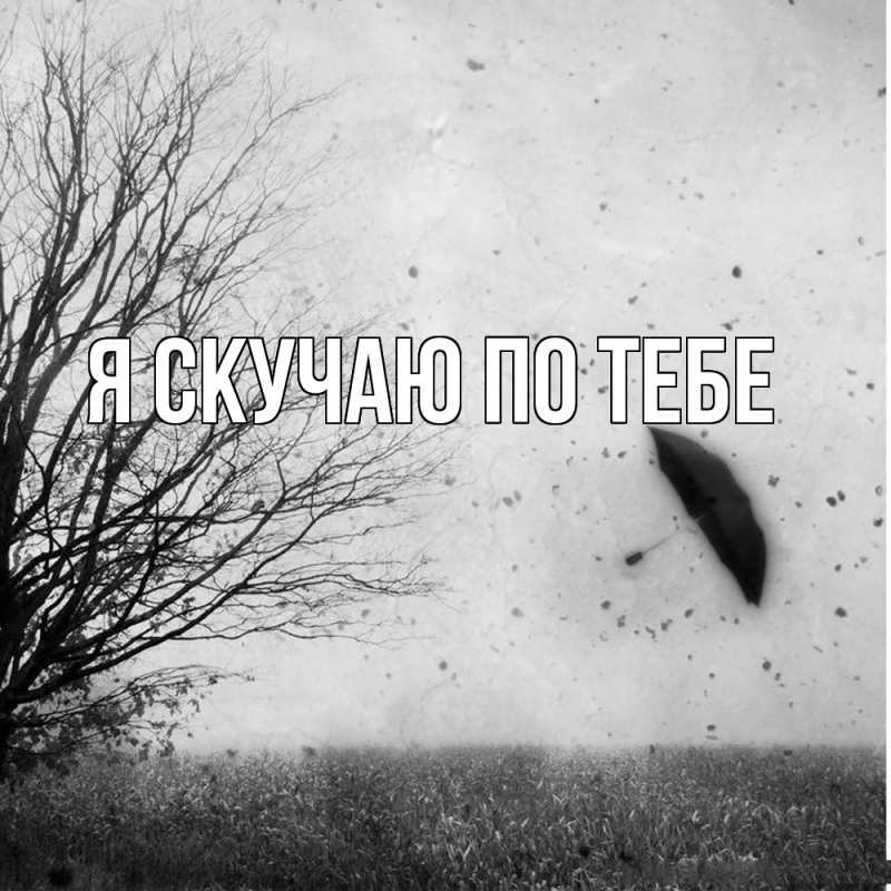 Картинка Я скучаю по тебе, 