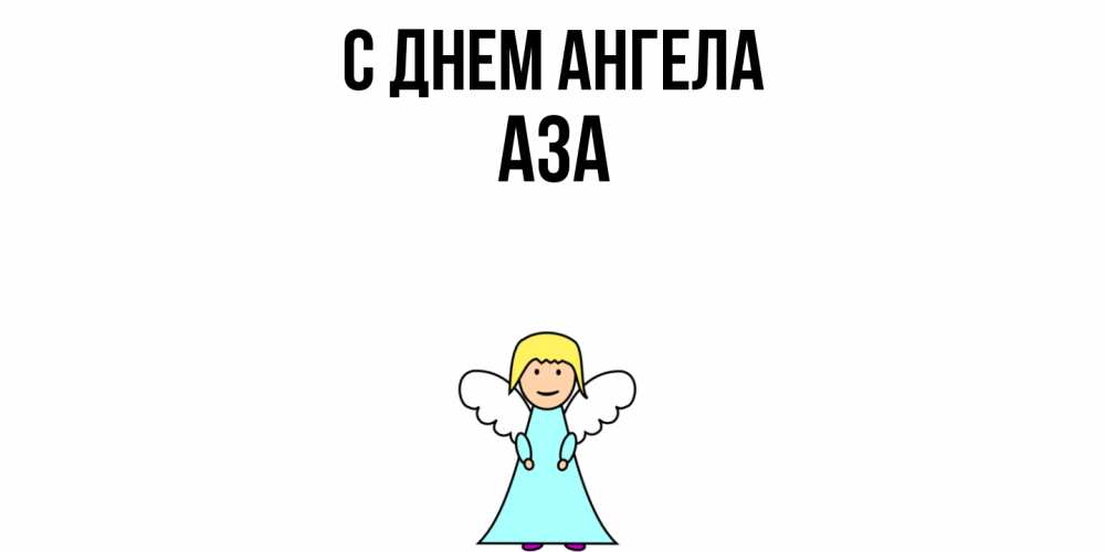 Открытка  с именем. Аза, С днем ангела  