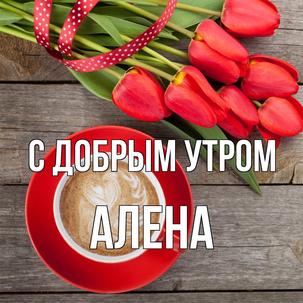 Открытка  с именем. Алена, С добрым утром  